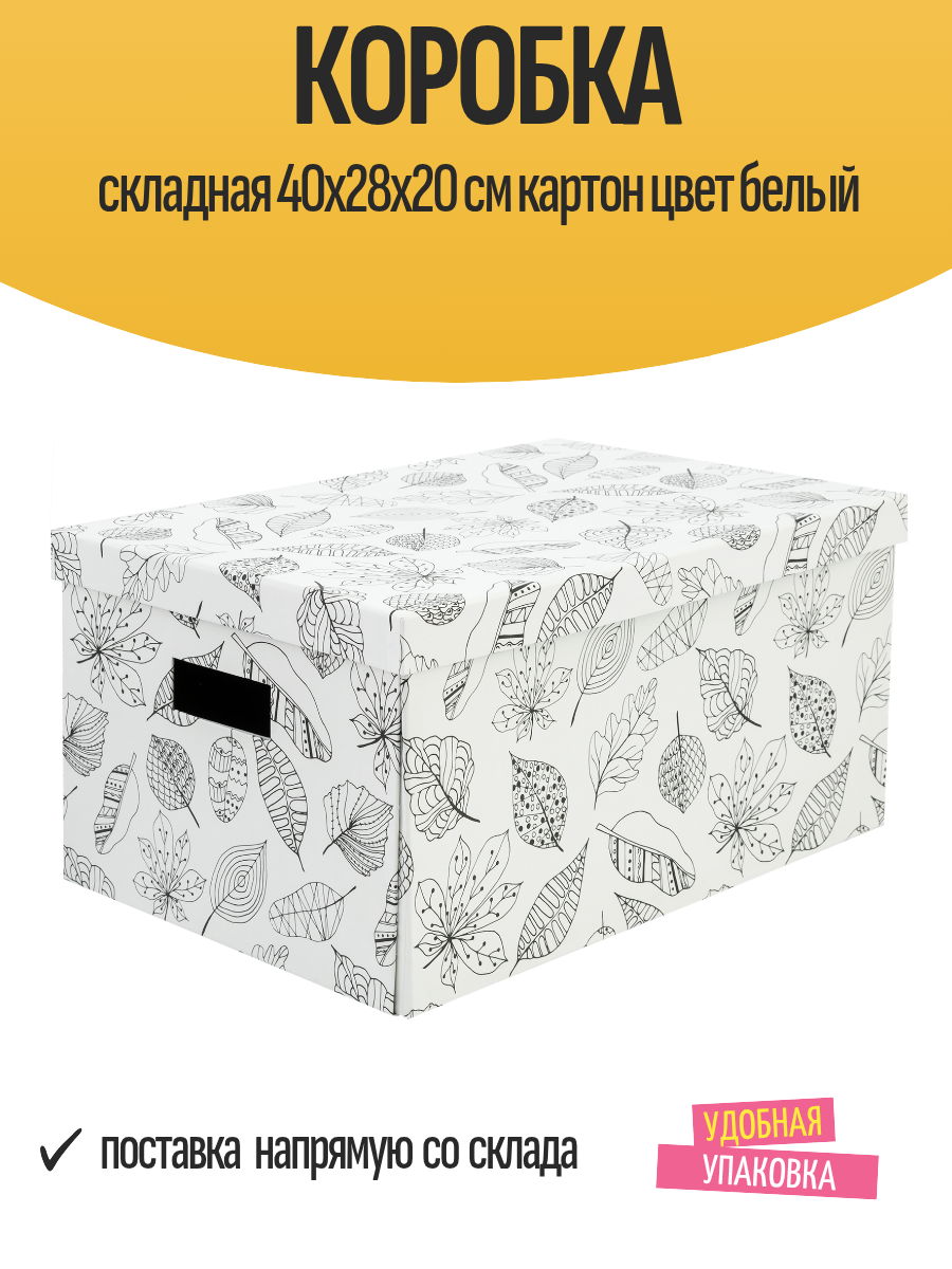 Коробка складная 40x28x20 см картон цвет белый
