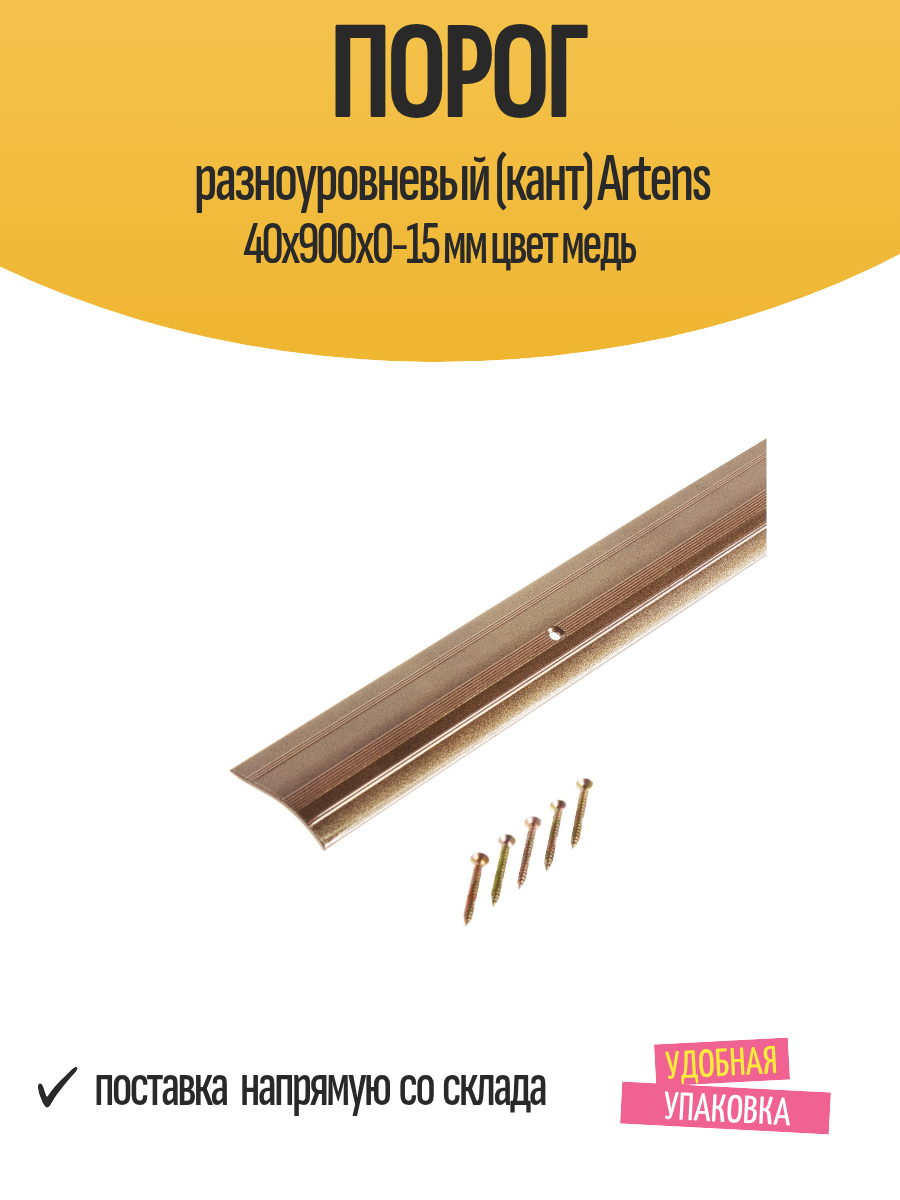 Порог разноуровневый (кант) Artens 40х900х0-15 мм цвет медь