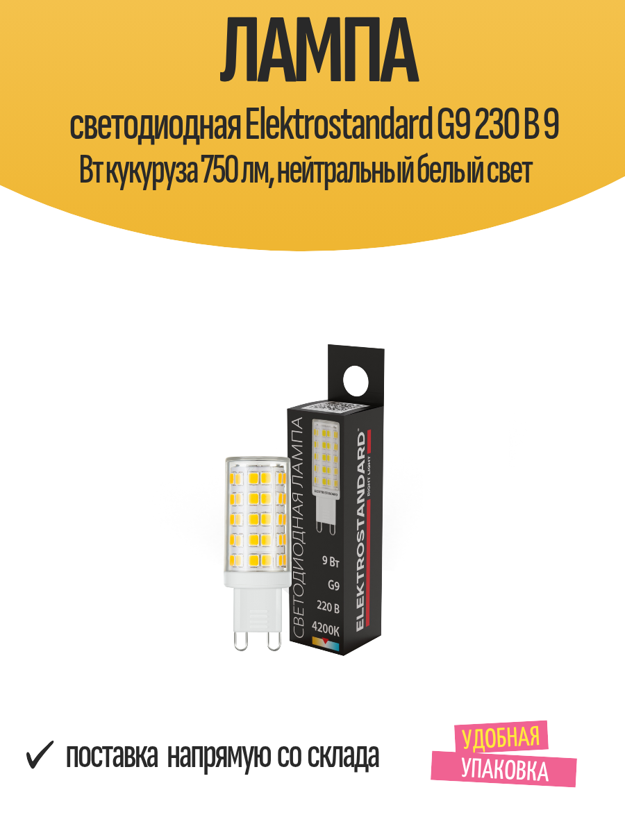 Лампа светодиодная Elektrostandard G9 230 В 9 Вт кукуруза 750 лм нейтральный белый свет