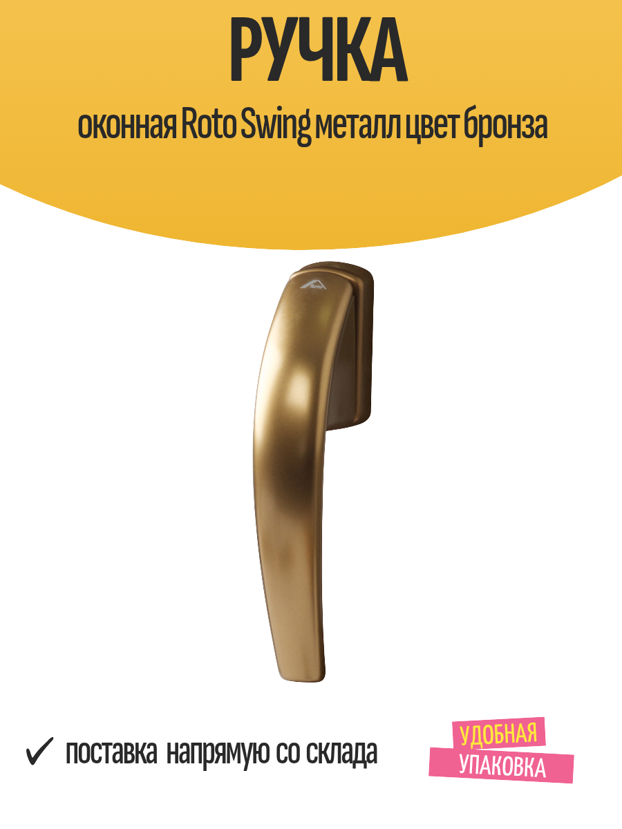 Ручка оконная Roto Swing металл цвет бронза односторонняя 15 см