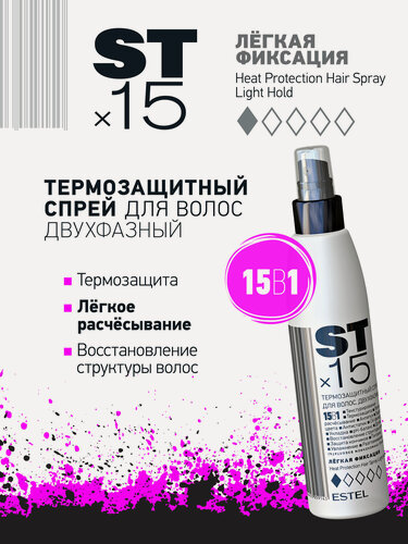 Изображение товара ESTEL Двухфазный термозащитный спрей 15 в 1 STx15 для волос легкой фиксация, 200 мл