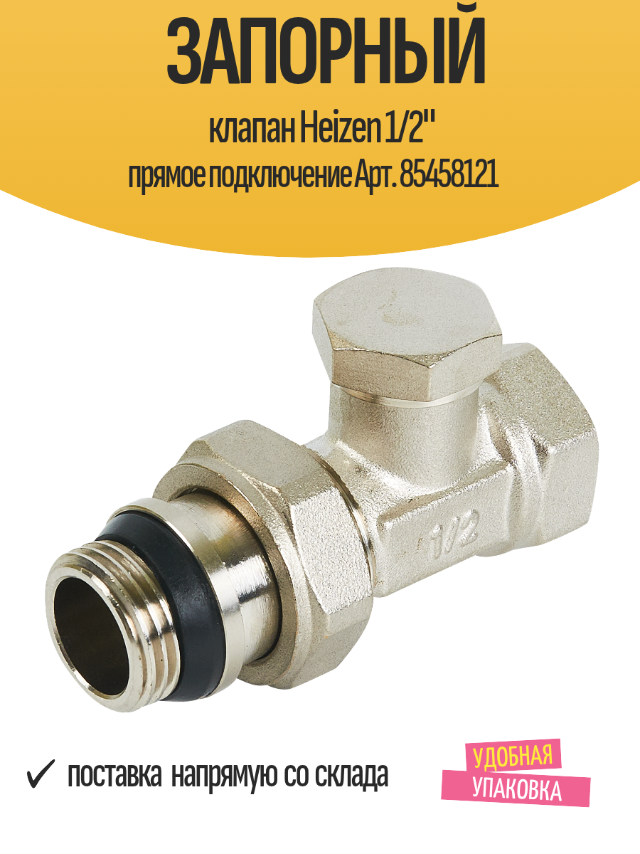 Запорный клапан Heizen 1/2