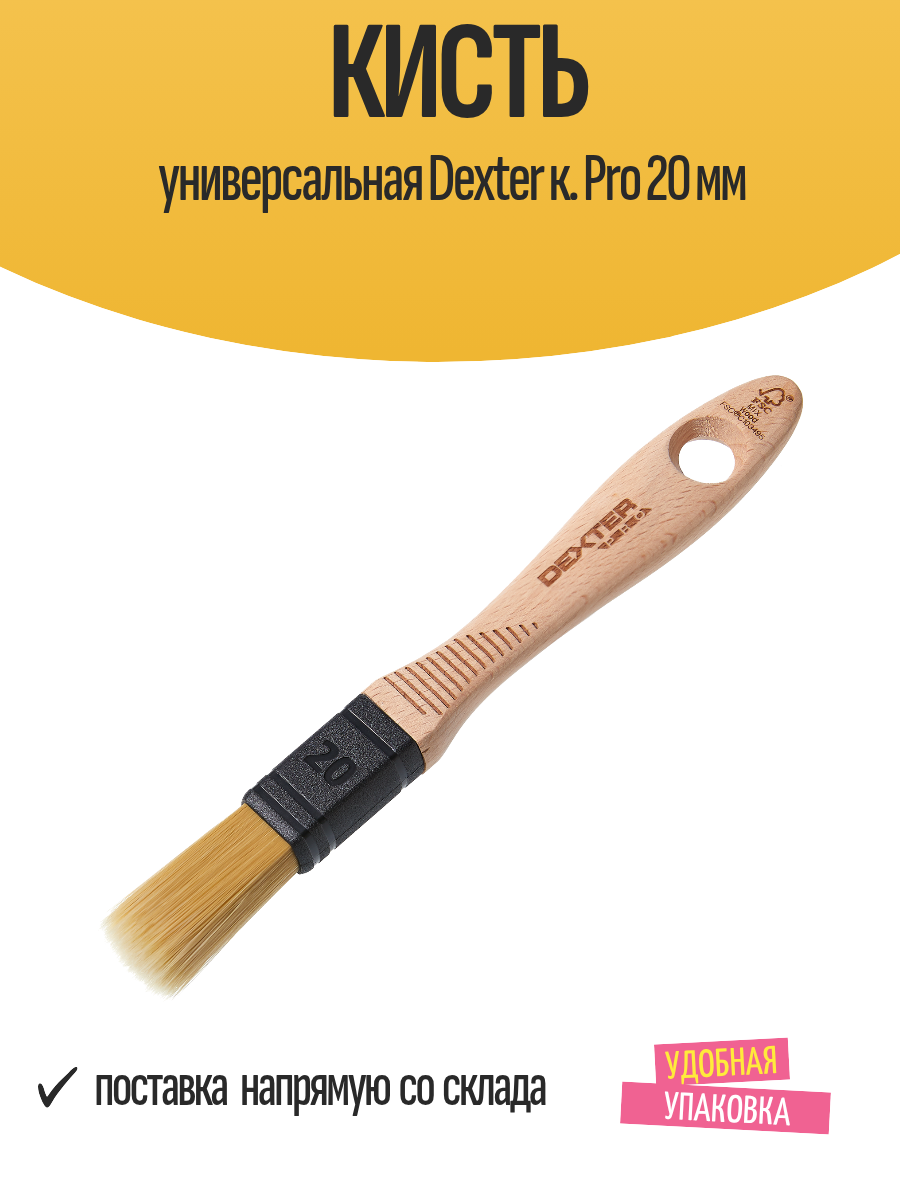 Кисть универсальная Dexter к. Pro 20 мм