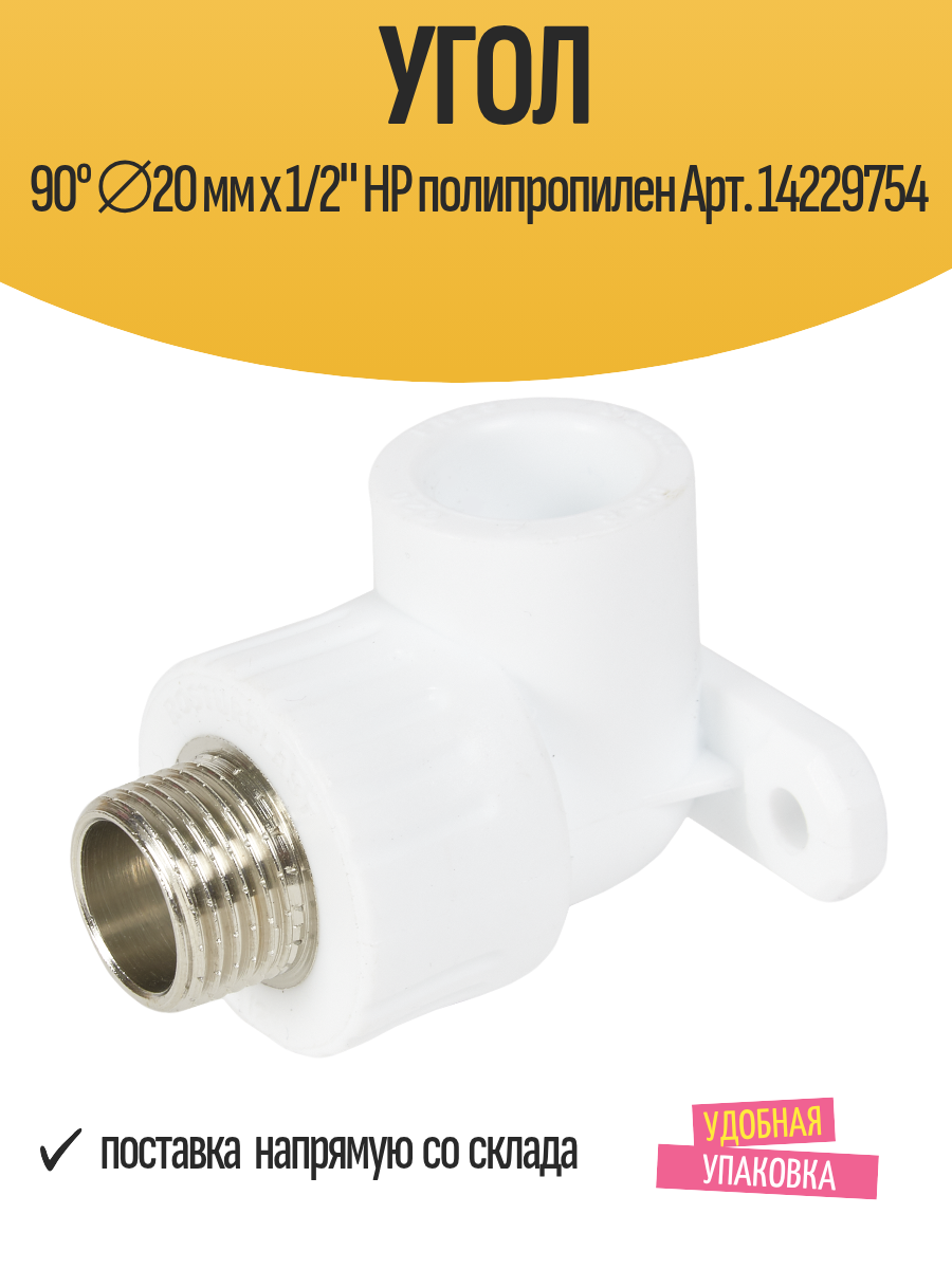 Угол 90° ⌀20 мм х 1/2