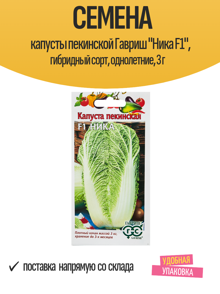 Семена капусты пекинской Гавриш 