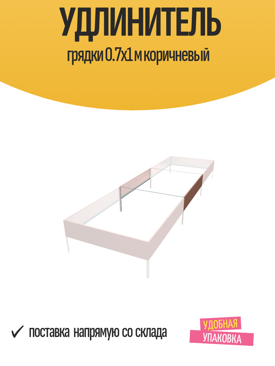 Удлинитель грядки 0.7х1 м коричневый
