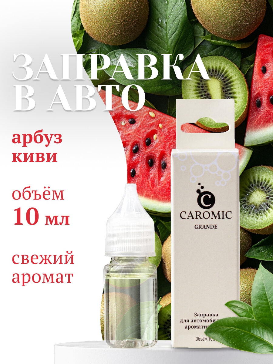 Заправка для ароматизаторов машины и дома GRANDE Киви и Арбуз CAROMIC 10 мл