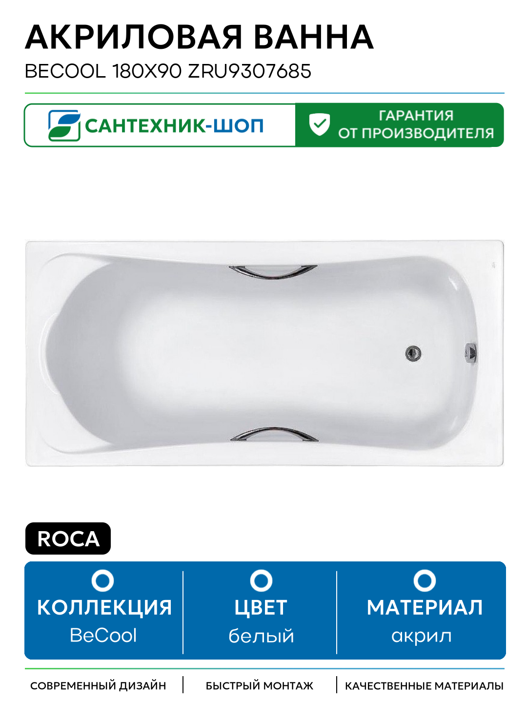 Акриловая ванна Roca BeCool 180х90 ZRU9307685 без гидромассажа белый акрил