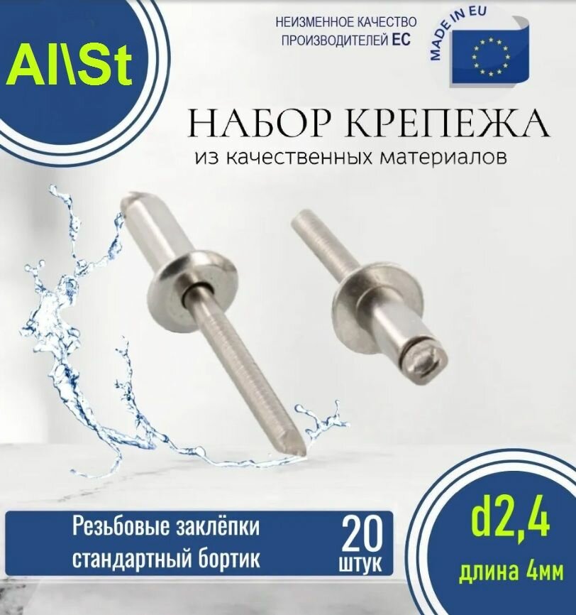 Вытяжные заклепки стандартный борт 24х4 Алюминий/Сталь (20 штук)