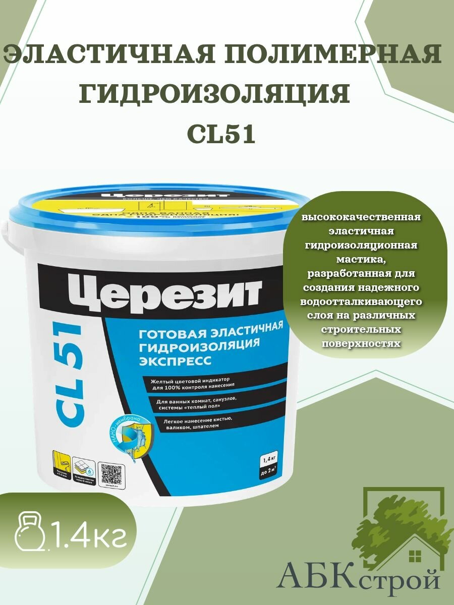 Церезит CL 51 фасовка 1.4 л