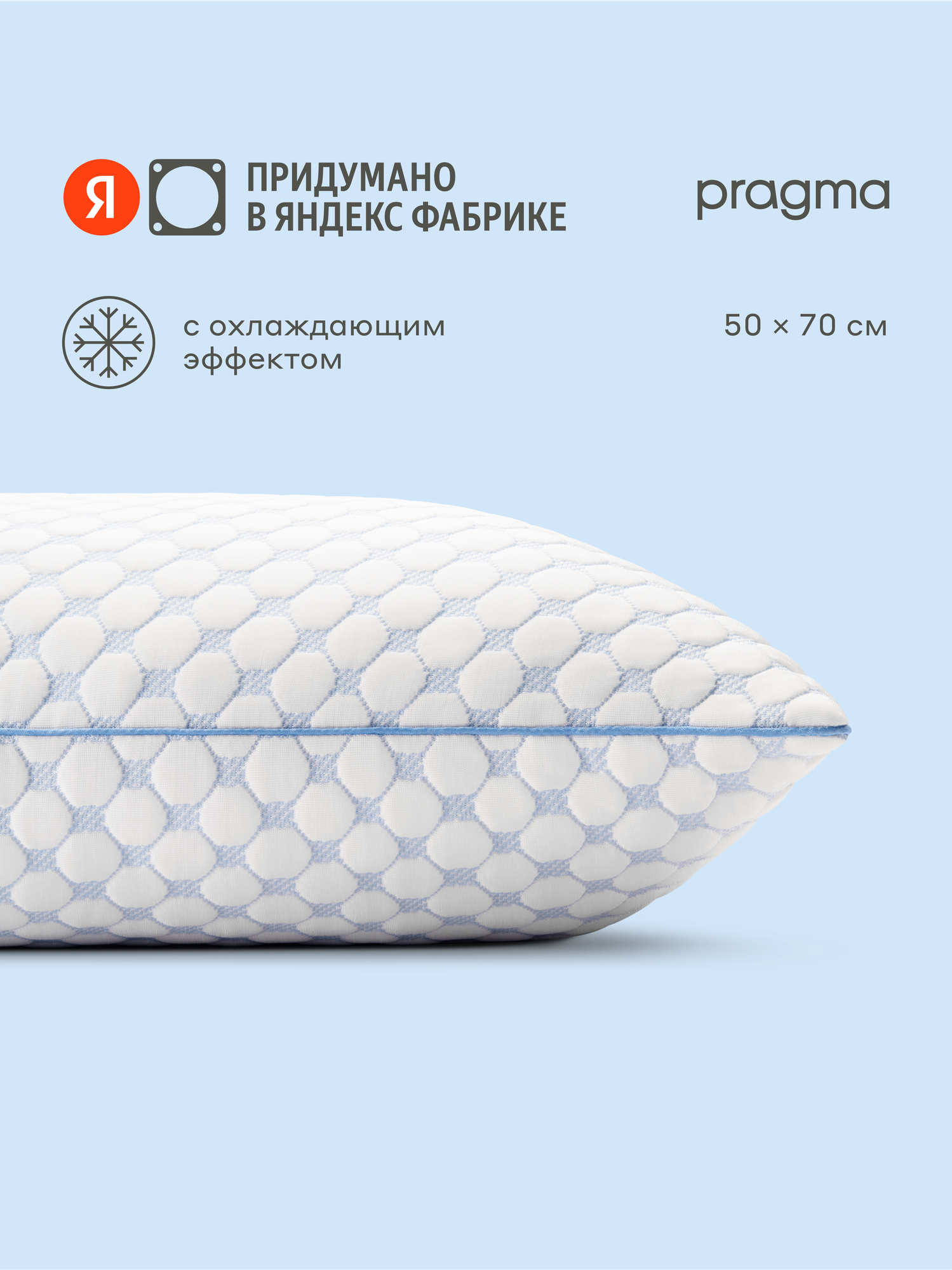 Подушка с охлаждающим эффектом Pragma Punpos, 50х70 см