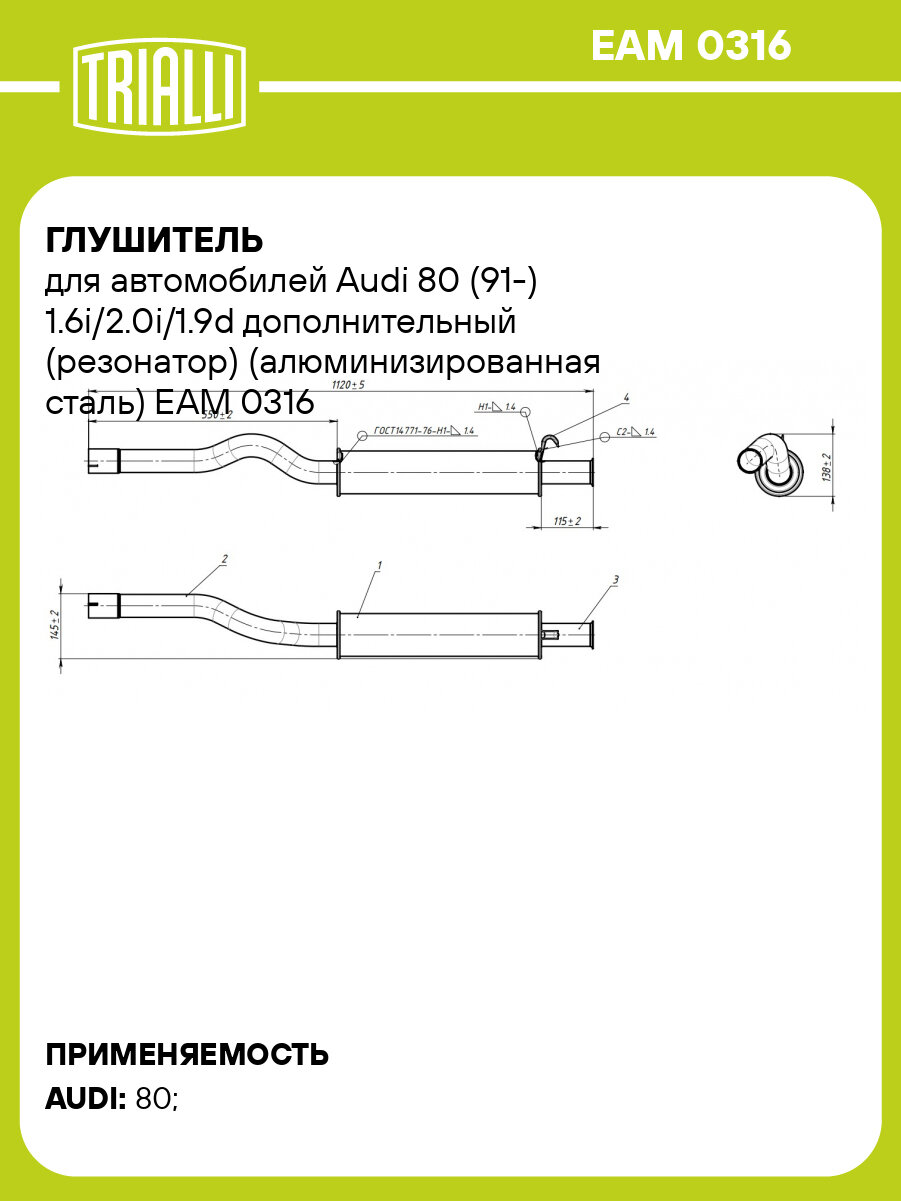 Глушитель для автомобилей Audi 80 (91-) 1.6i/2.0i/1.9d дополнительный (резонатор) (алюминизированная сталь) EAM 0316 TRIALLI