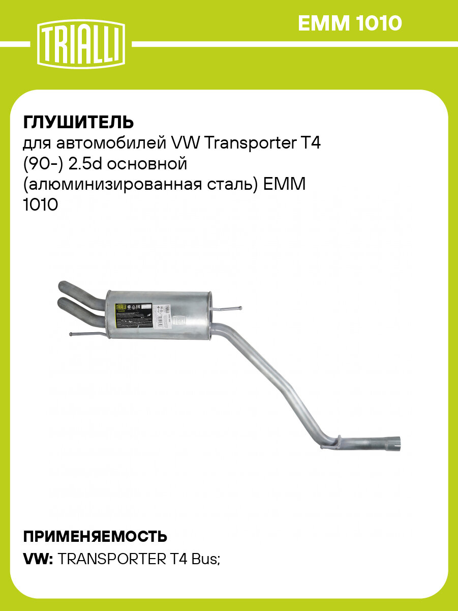 Глушитель для автомобилей VW Transporter T4 (90-) 2.5d основной (алюминизированная сталь) EMM 1010 TRIALLI