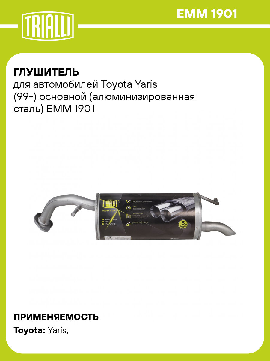 Глушитель для автомобилей Toyota Yaris (99-) основной (алюминизированная сталь) EMM 1901 TRIALLI