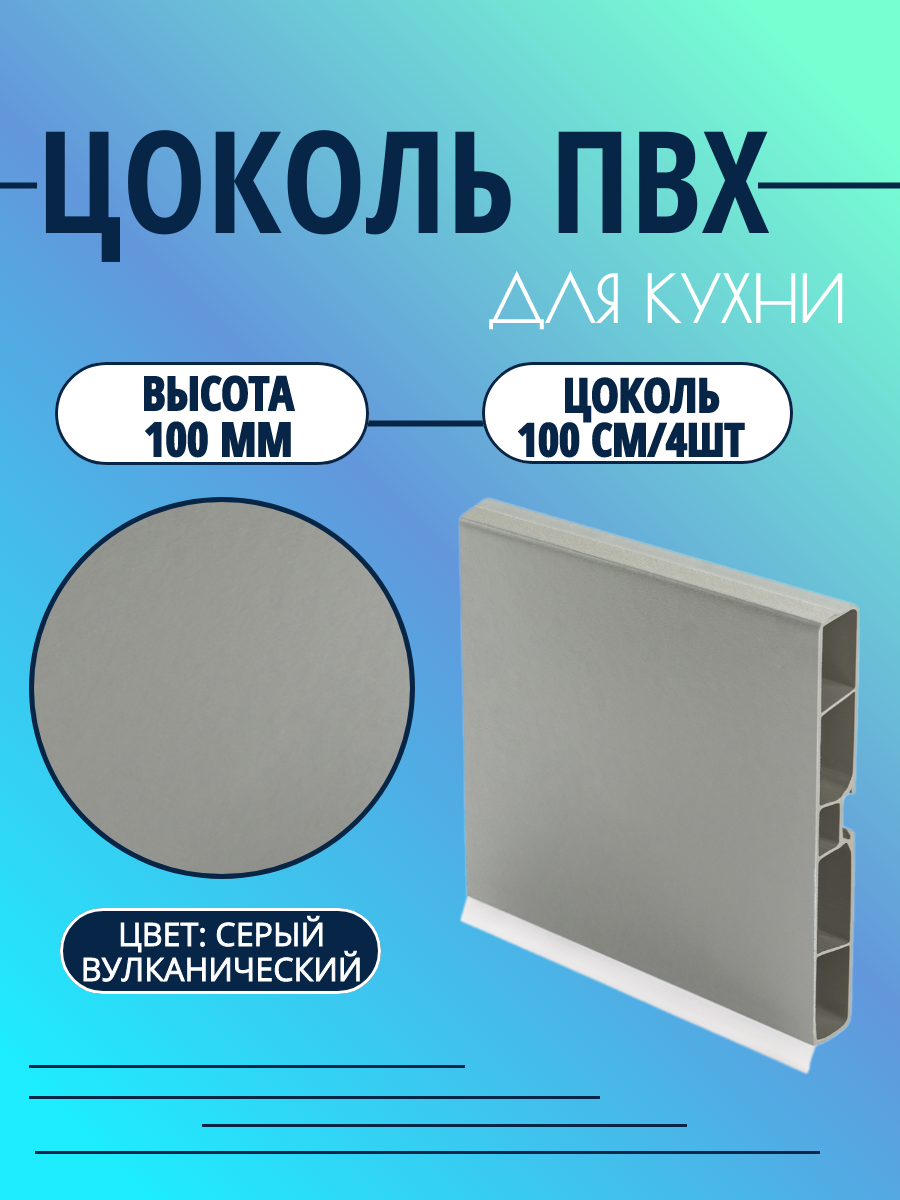 Цоколь для кухни h -100мм L100см*4шт комплект (цоколь клипсы соединитель заглушки). Цвет - Серый Вулканический.