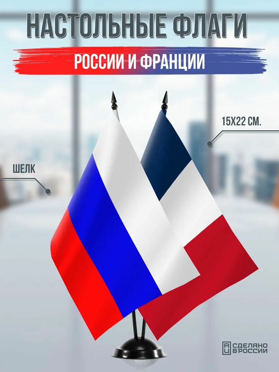 Настольные флаги России и Франции на черной подставке