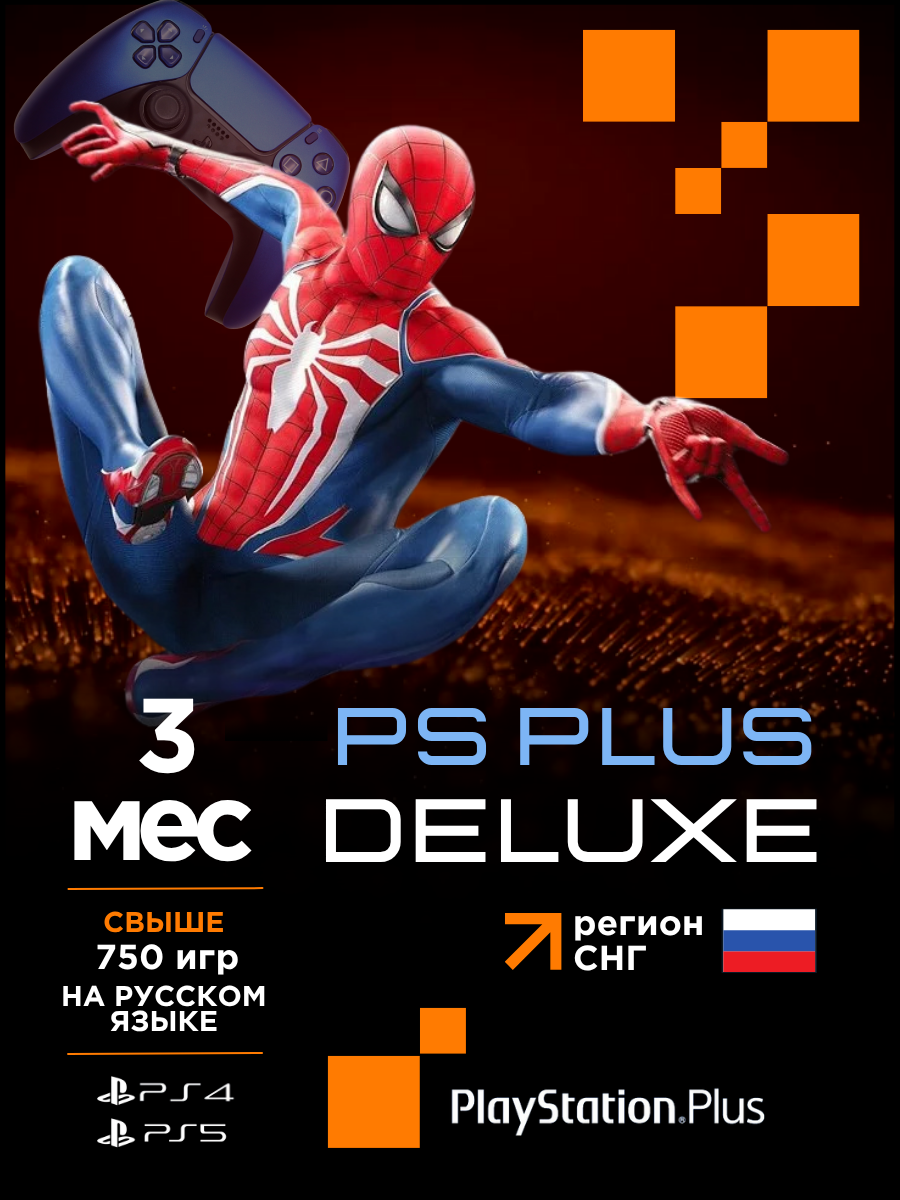 Подписка PS Plus Delux 3 месяца (700+ Игр) без ВПН Россия PS5 PS4 новый аккаунт