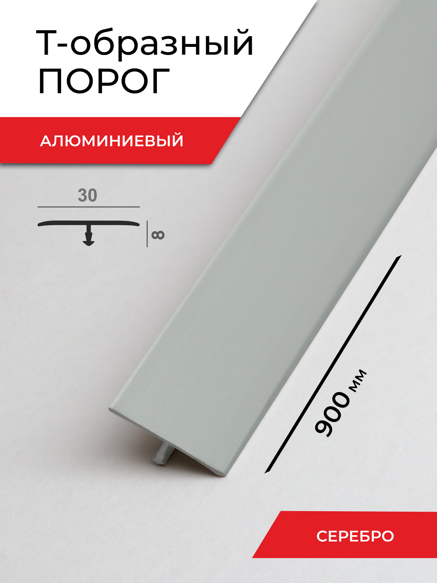 Порог для пола Т-образный алюминиевый 30*900 мм цвет Серебро