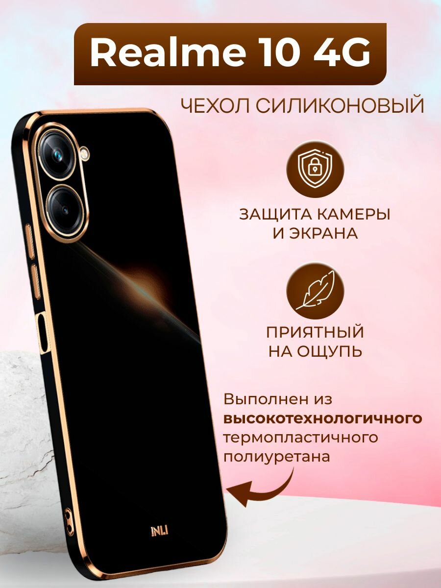 Чехол на Realme 10 4G / Реалми 10 4G силиконовый inli (Чёрный)