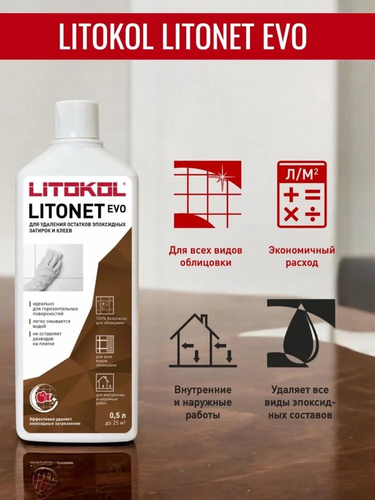 Средство для очистки остатков эпоксидной затирки LITOKOL LITONET EVO 05 л