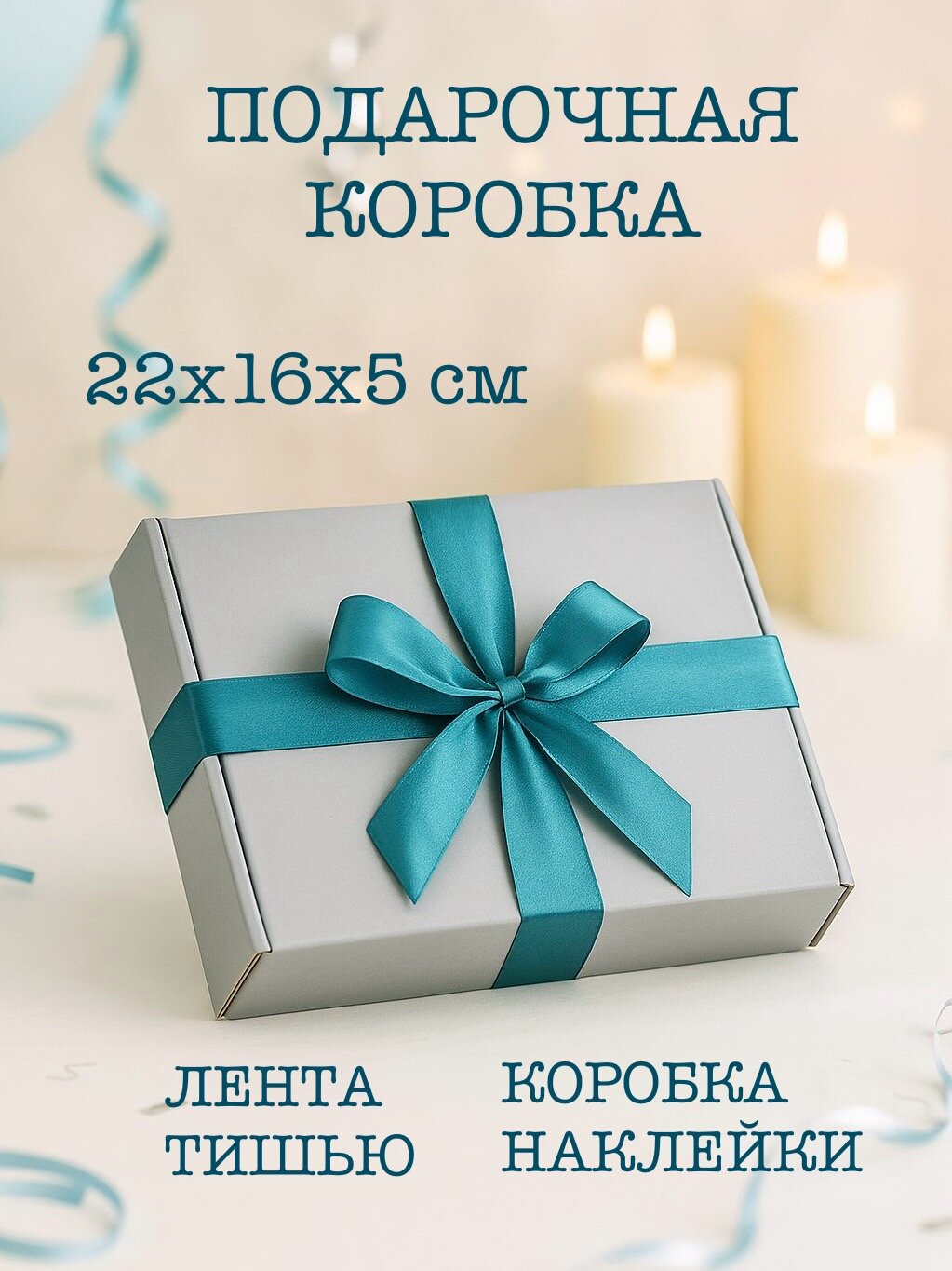 Подарочная коробка упаковка для подарка 22 х 16 х 5 см.
