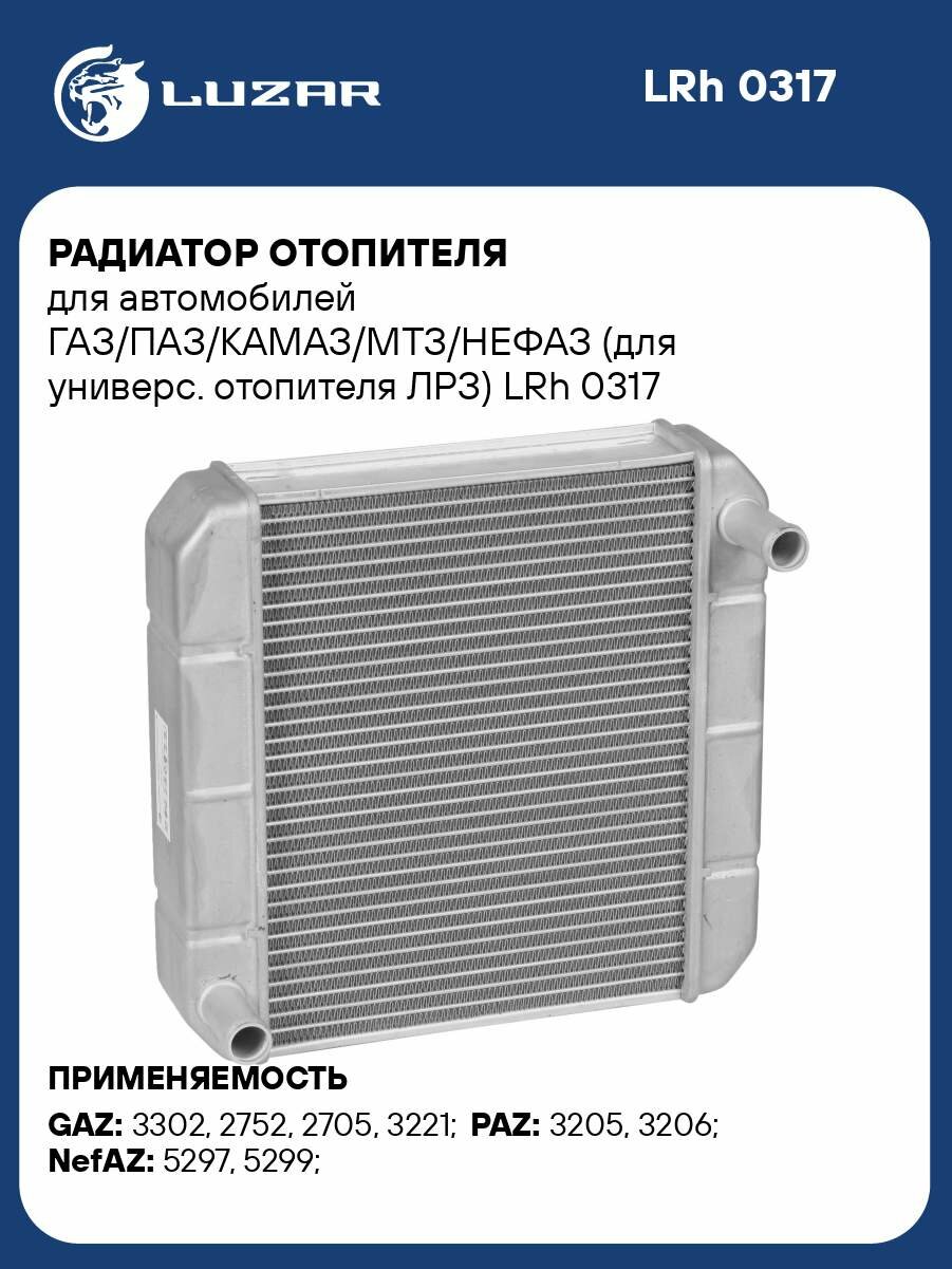 Радиатор отопителя для автомобилей ГАЗ/ПАЗ/КАМАЗ/МТЗ/нефаз (для универс. отопителя ЛРЗ) LRh 0317 LUZAR