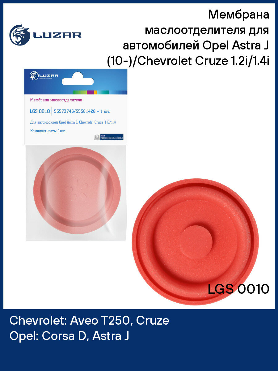 Мембрана маслоотделителя для автомобилей Opel Astra J (10-)/Chevrolet Cruze (09-) 1.2i/1.4i LGS 0010 LUZAR