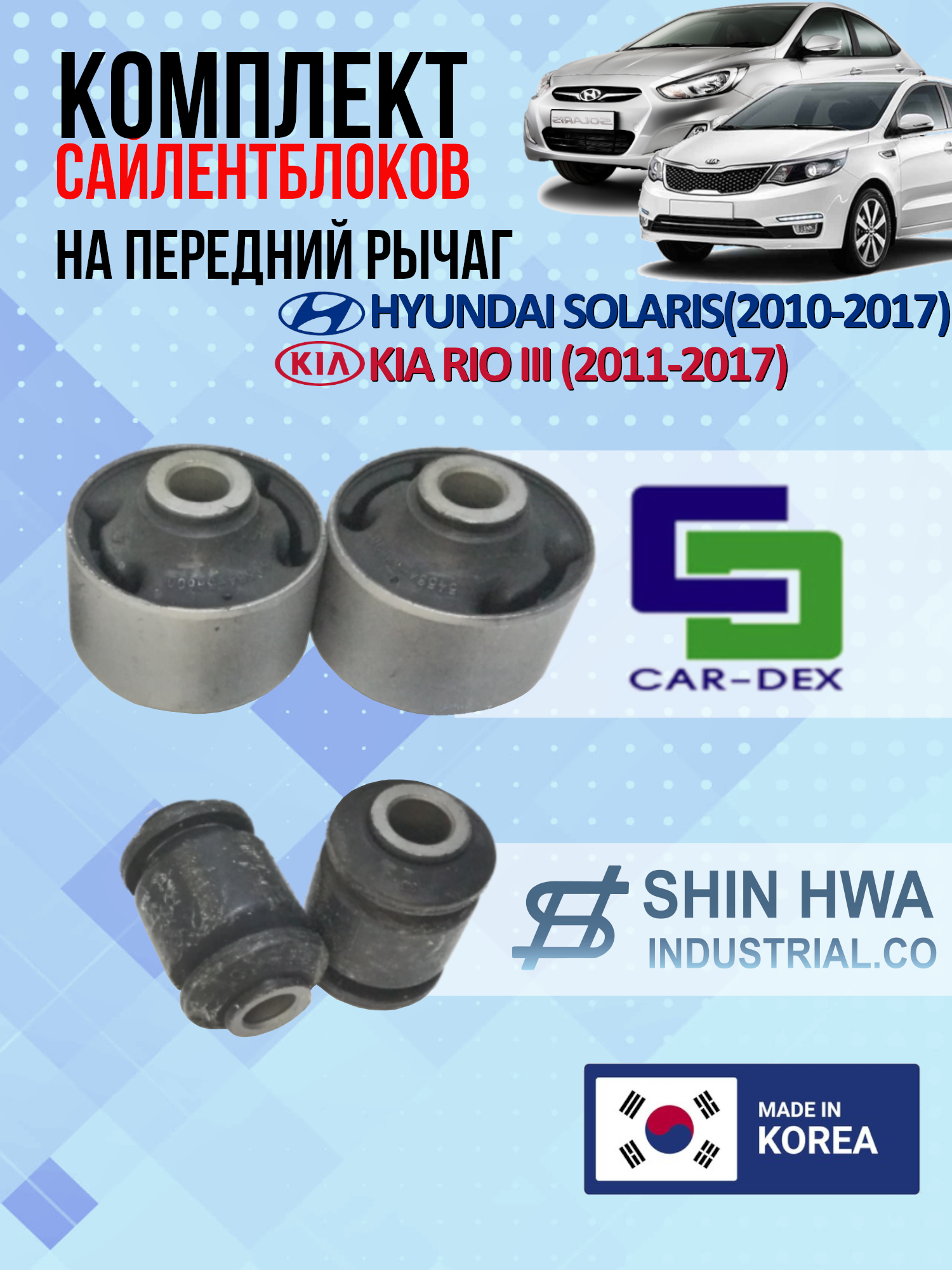 Комплект сайлентблоков на передний рычаг Hyundai solaris (2010-2017) / Kia rio III (2011-2017)