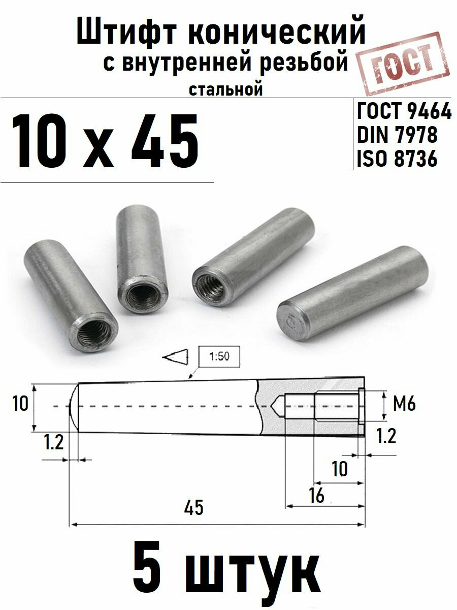 Штифт 10х45 конический с внутренней резьбой ГОСТ 9464, DIN 7978 сталь 5 шт