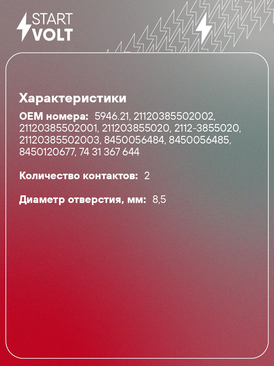 Датчик детонации для автомобилей Лада 2110-2115/Kalina/Granta/ГАЗ с дв. ЗМЗ-405/406/409 VS-KS 0110 StartVolt — фото 1