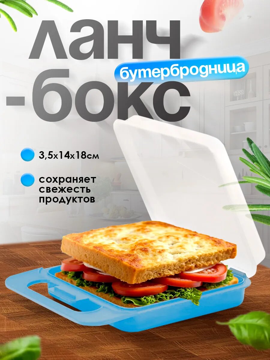 Ланч бокс Милих  Тартинка  пластиковый для еды   голубой  06345