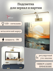 Светильник настенный светодиодный, подсветка для зеркал и картин Reluce, 9Вт, 08876-0.2-01S