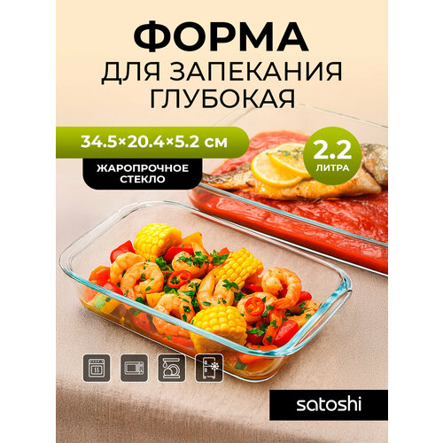 фото Satoshi форма для запекания жаропрочная прямоугольная, с ручками, стекло, 34,5х20,4х5,2см, 2,2л satoshi kitchenware