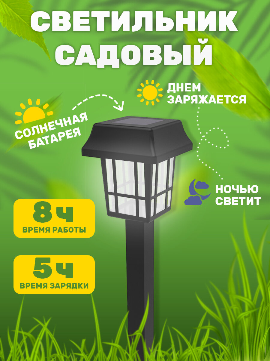 Фонарик садовый на солнечной батарее LAMPER светильник уличный светодиодный