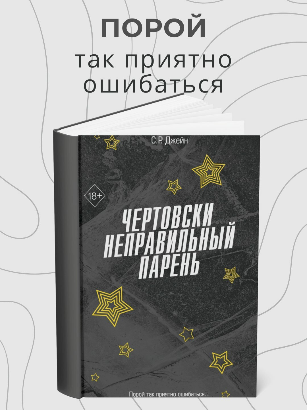Книга "Чертовски неправильный парень" от С. Р. Джейн, 2025 г, 364 стр, мягкий переплет