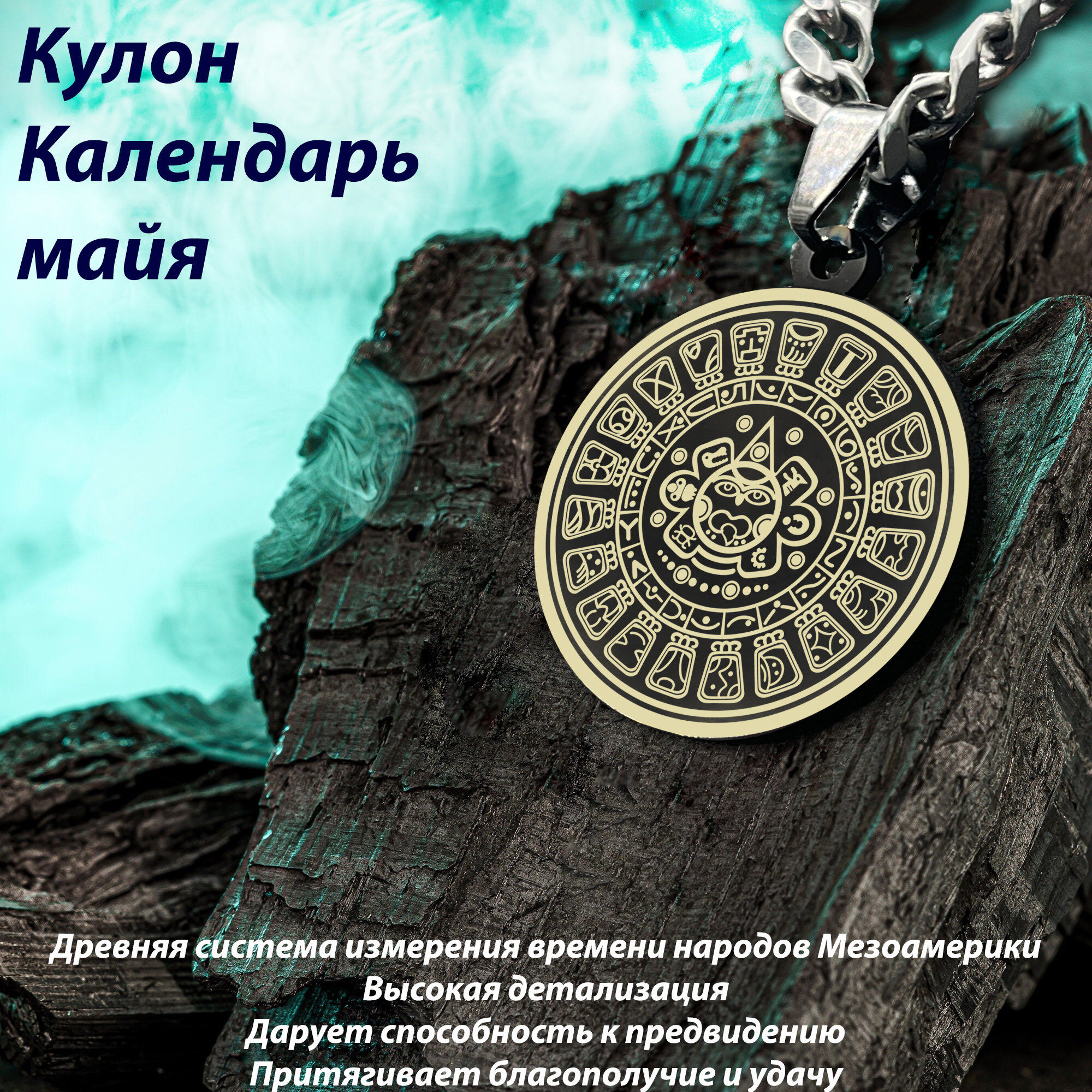 Кулон "Календарь майя"