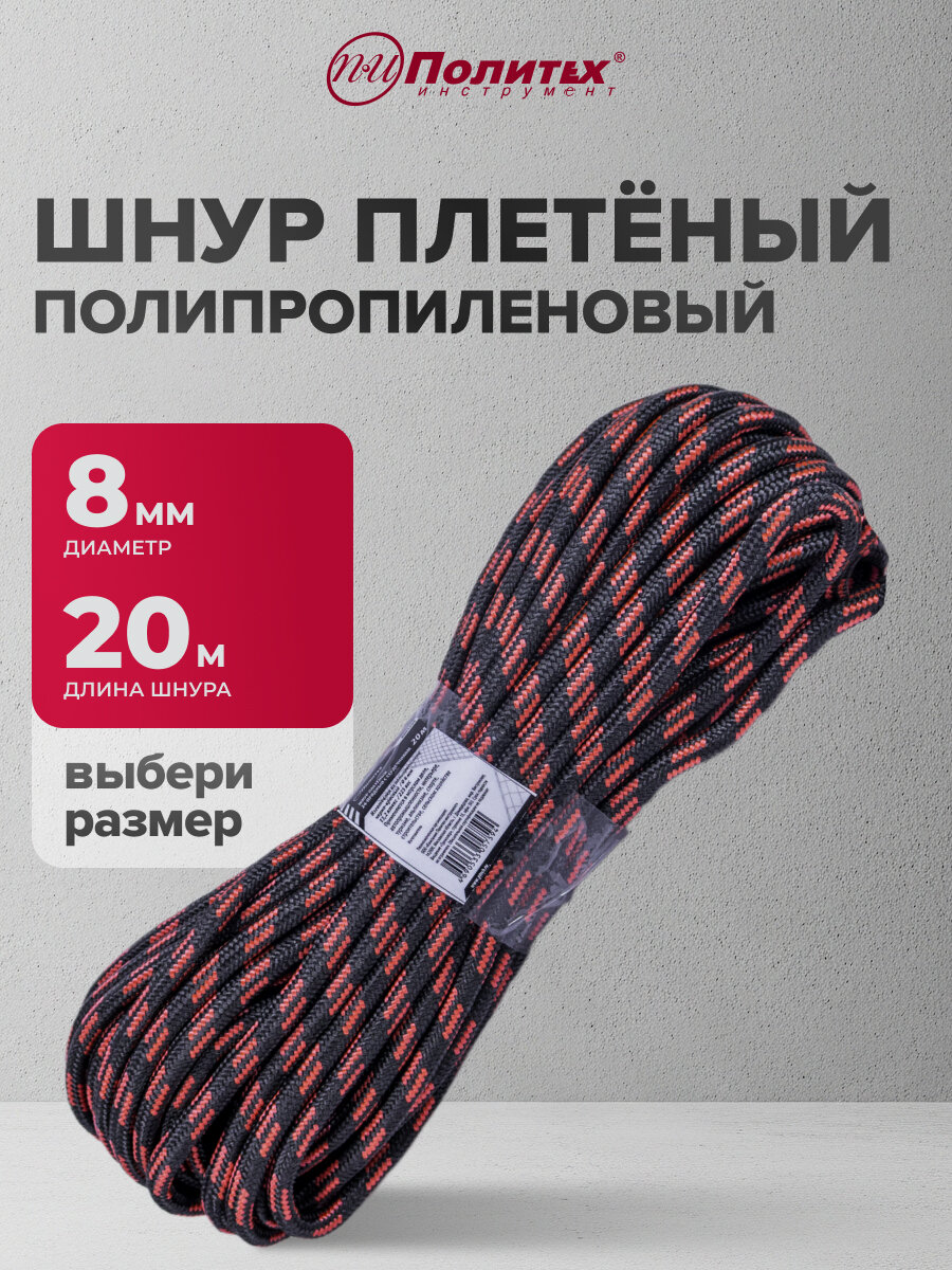 Шнур плетёный веревка туристическая 24-прядная 8 мм 20 м132 ктекс 225 кгс черно-красн