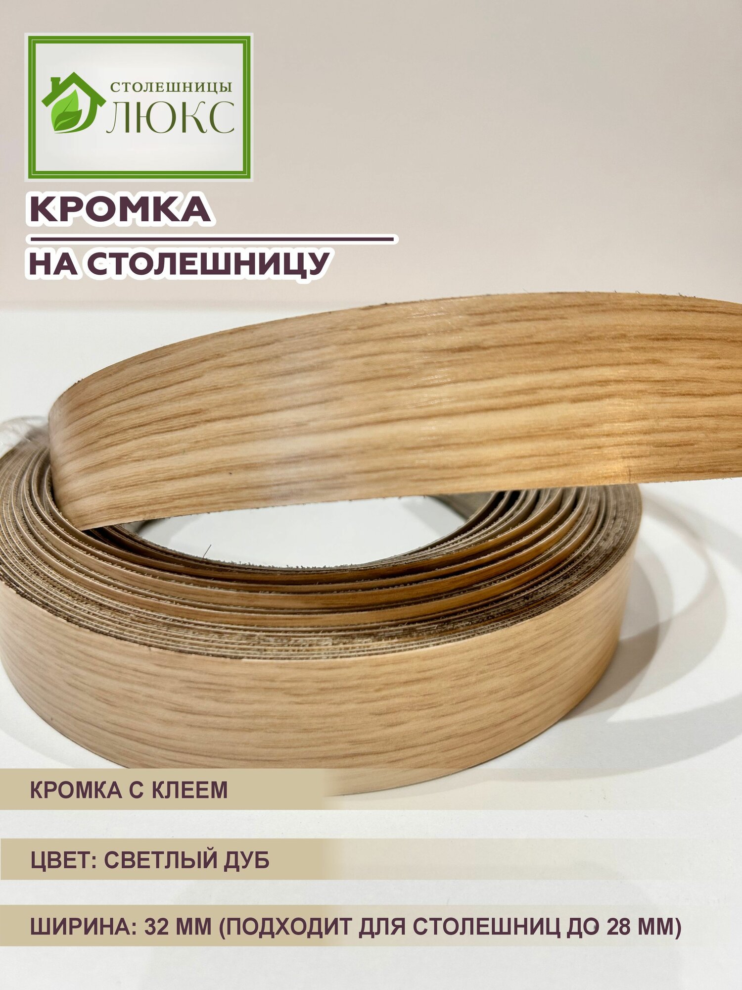 Кромка для столешницы до 28 мм пластиковая с клеем Светлый Дуб 32 мм 300 см