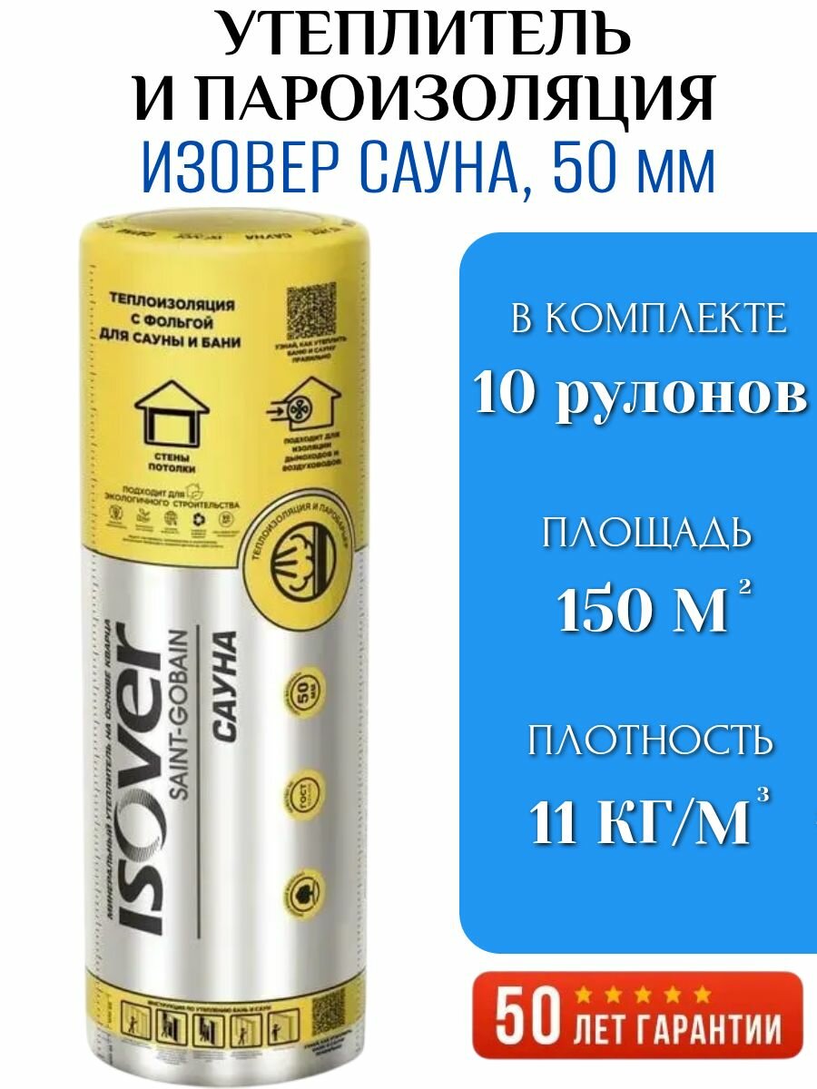 Утеплитель и пароизоляция Isover Сауна 12500х1200х50 мм 150 м2 / Утеплитель для бани Изовер Сауна