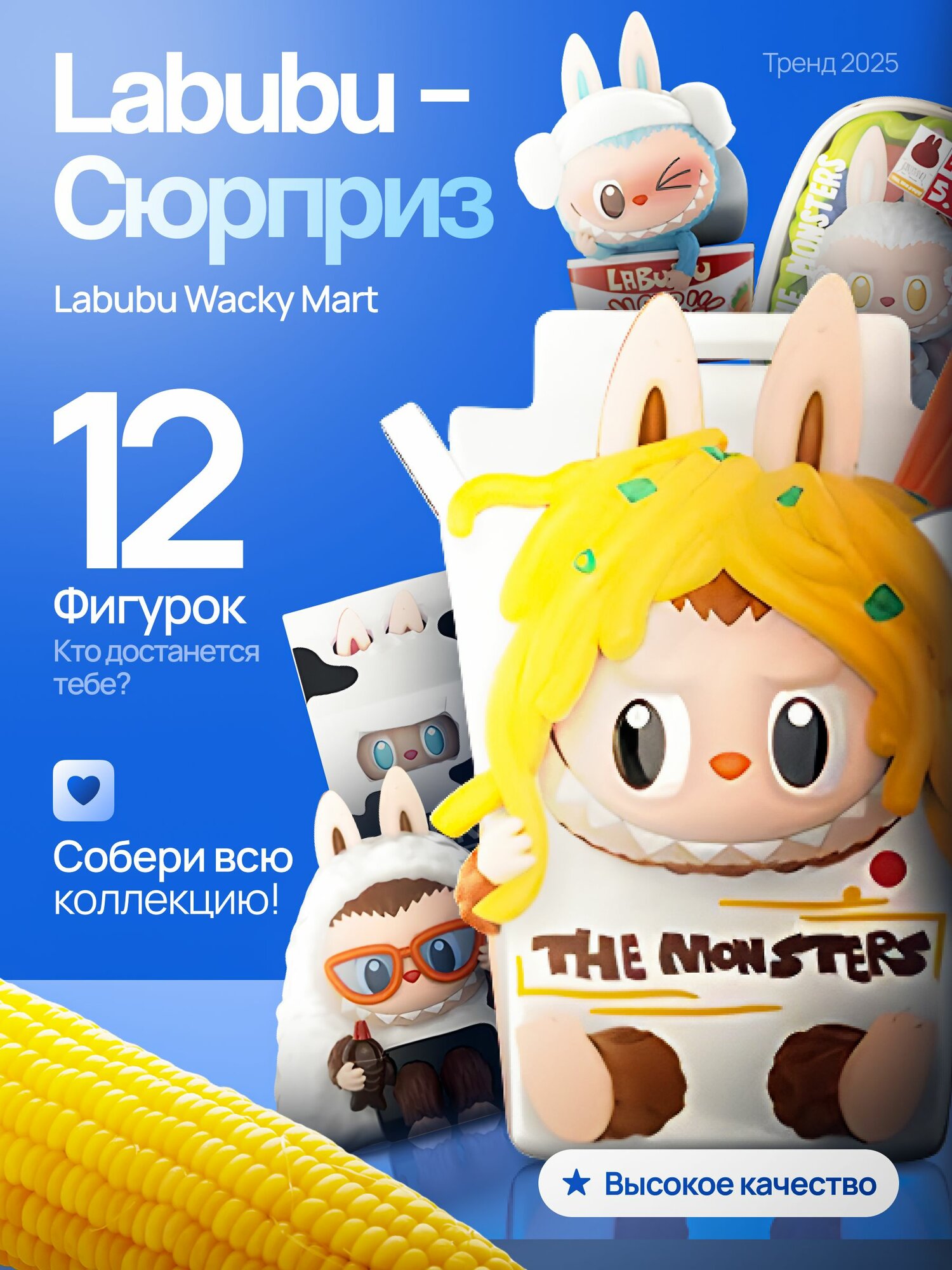 Фигурка Лабубу Pop Mart Labubu The Monsters "Wacky Mart" Blind Box (1 штука)