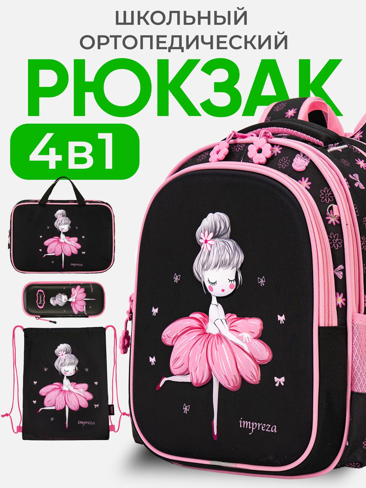 Рюкзак школьный для девочек, с ортопедической спинкой, Портфель 3 отдела и светоотрожатели, набор 4 в 1, Impreza