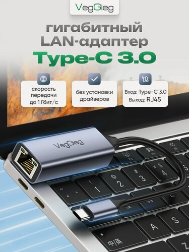 Изображение товара Сетевой адаптер, LAN - адаптер, сетевая карта Type-C, 3.0, RJ45 1000 Мбит/с, VegGieg