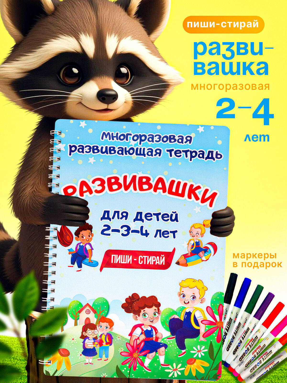 Многоразовая развивающая тетрадь пиши стирай для детей от 2 до 4 лет, детская развивающая книга для развития детей