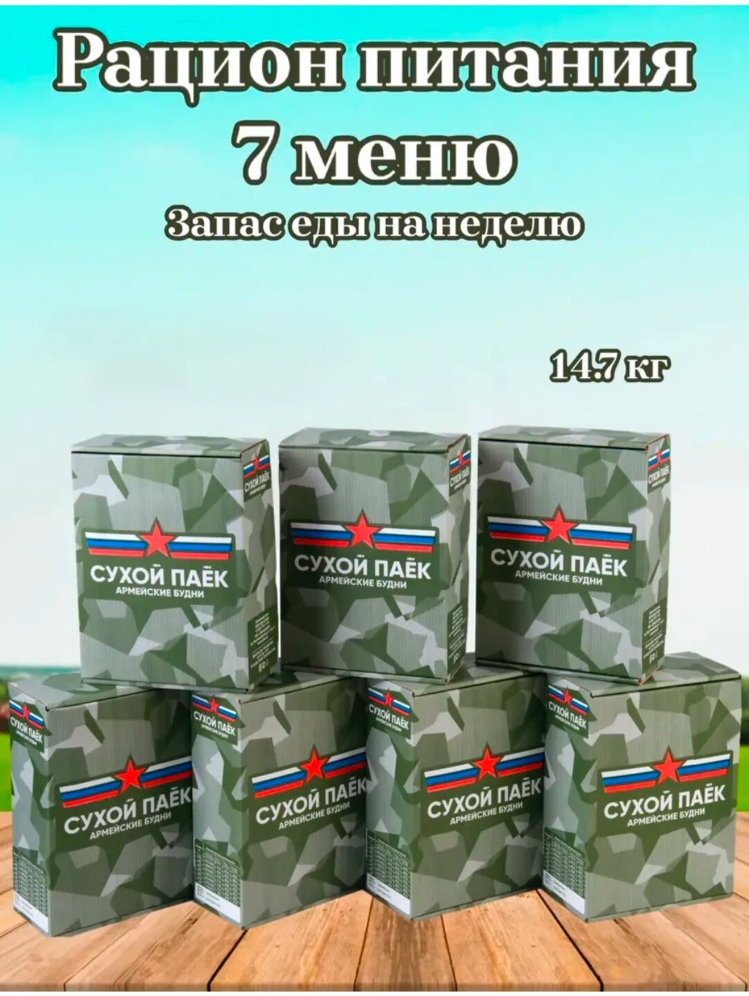 Cухпайки армейские боевые на неделю Меню на 7 дней суточные усиленные до 06.2026