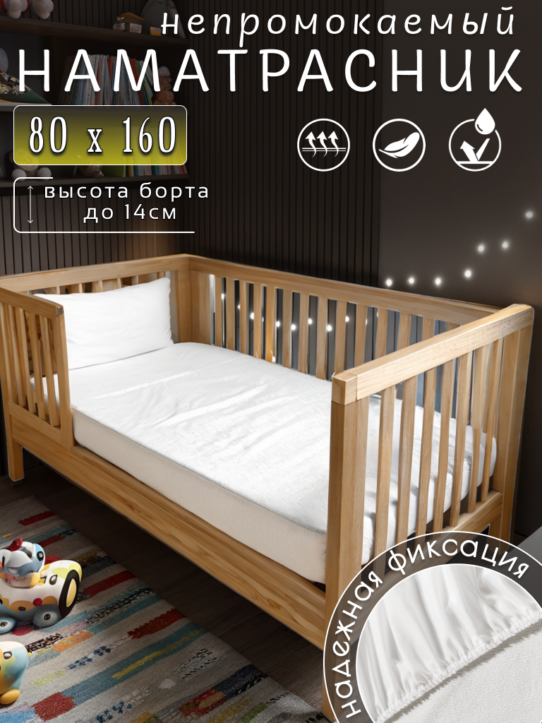 Детский наматрасник 80x160 непромокаемый с бортом 14 см с резинкой белый