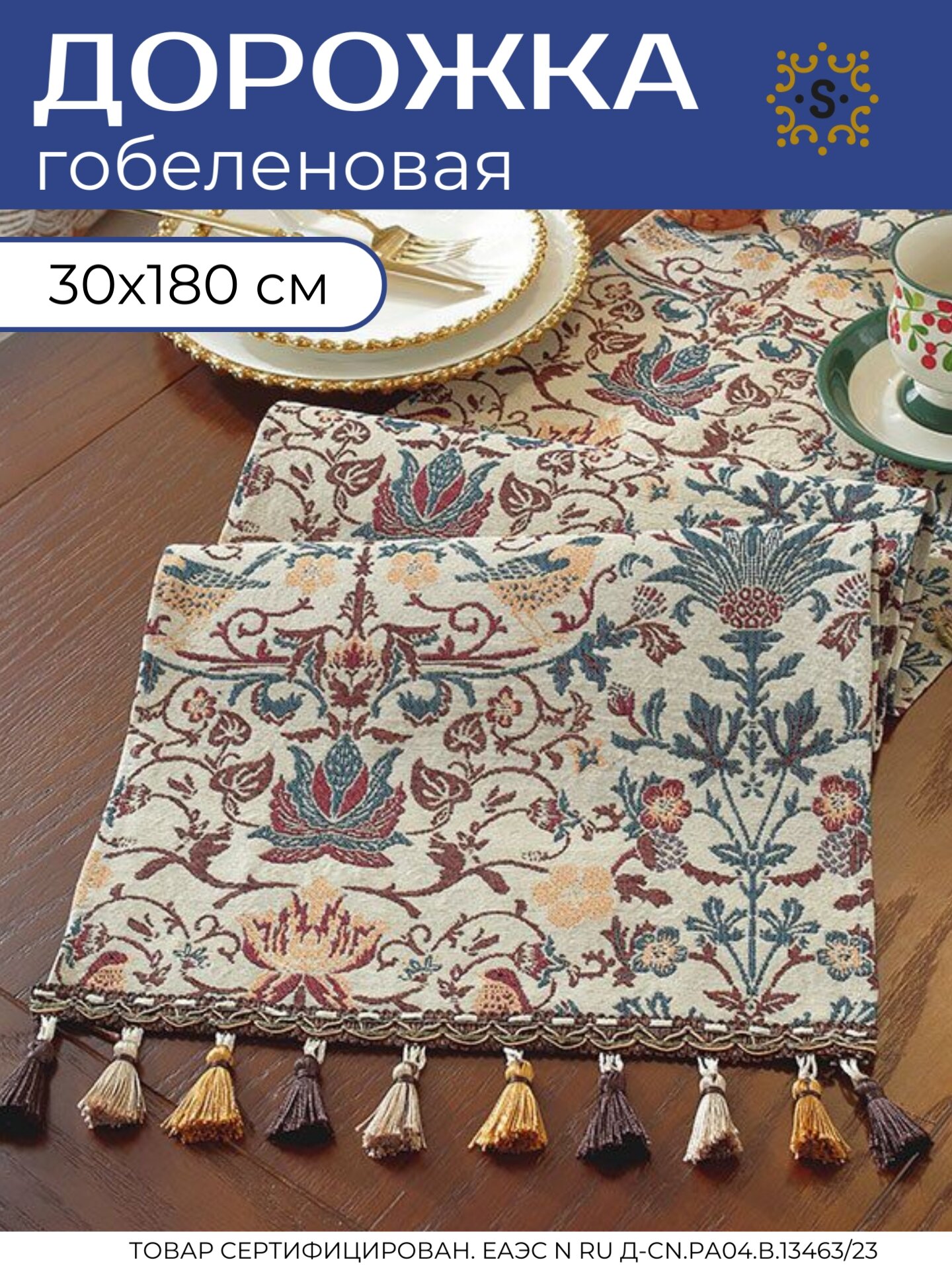 Скатерть дорожка на стол SharkDecor дорожка сервировочная гобеленовая 30х180 см