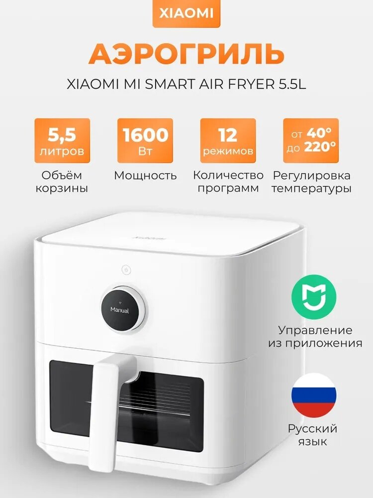 Аэрогриль Xiaomi Smart Air Fryer 5,5 литров, русский язык, управление через смартфон, BHR8238EU, окно визуализации