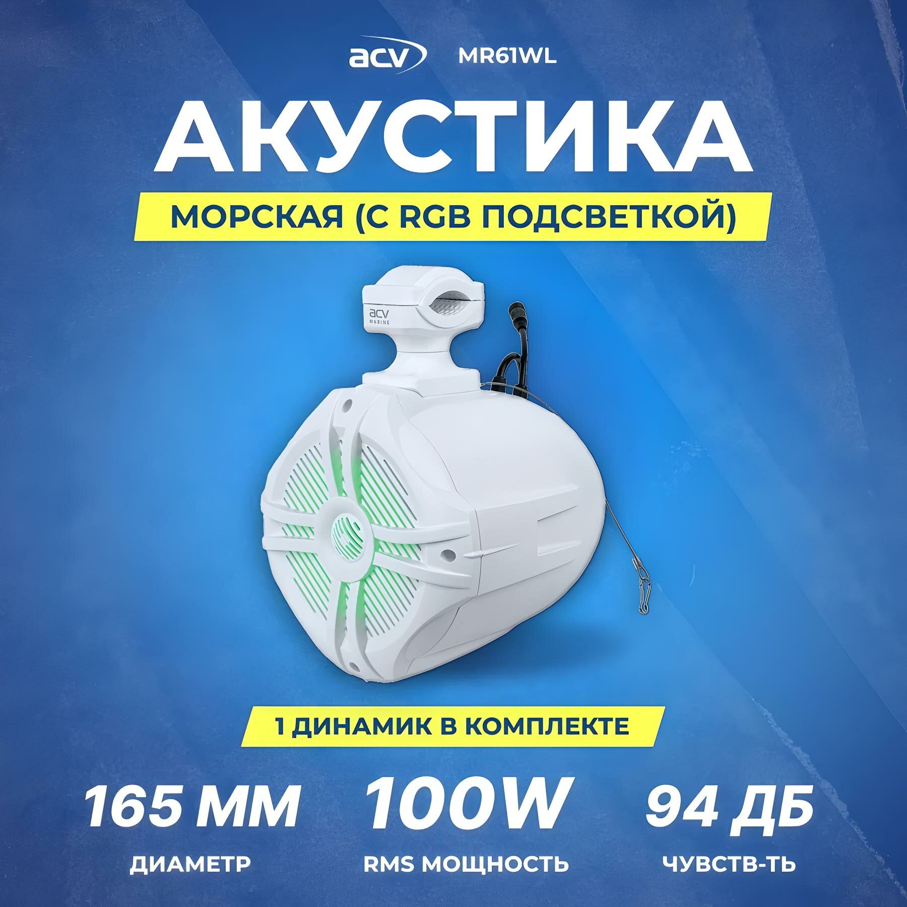 Акустика морская ACV MR61WL | 16.5 см | 100 Вт | RGB подсветка | белая