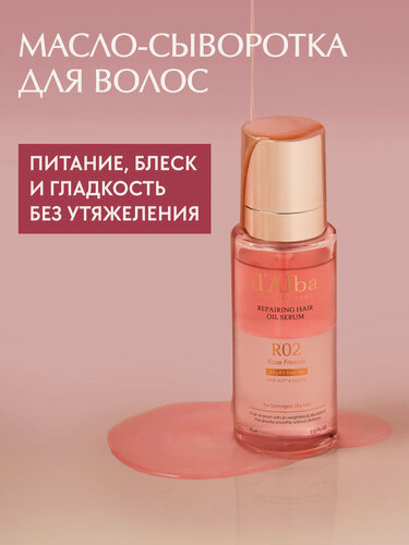 Изображение товара D'Alba Восстанавливающая масло-сыворотка для волос Professional Repairing Hair Oil Serum 75мл