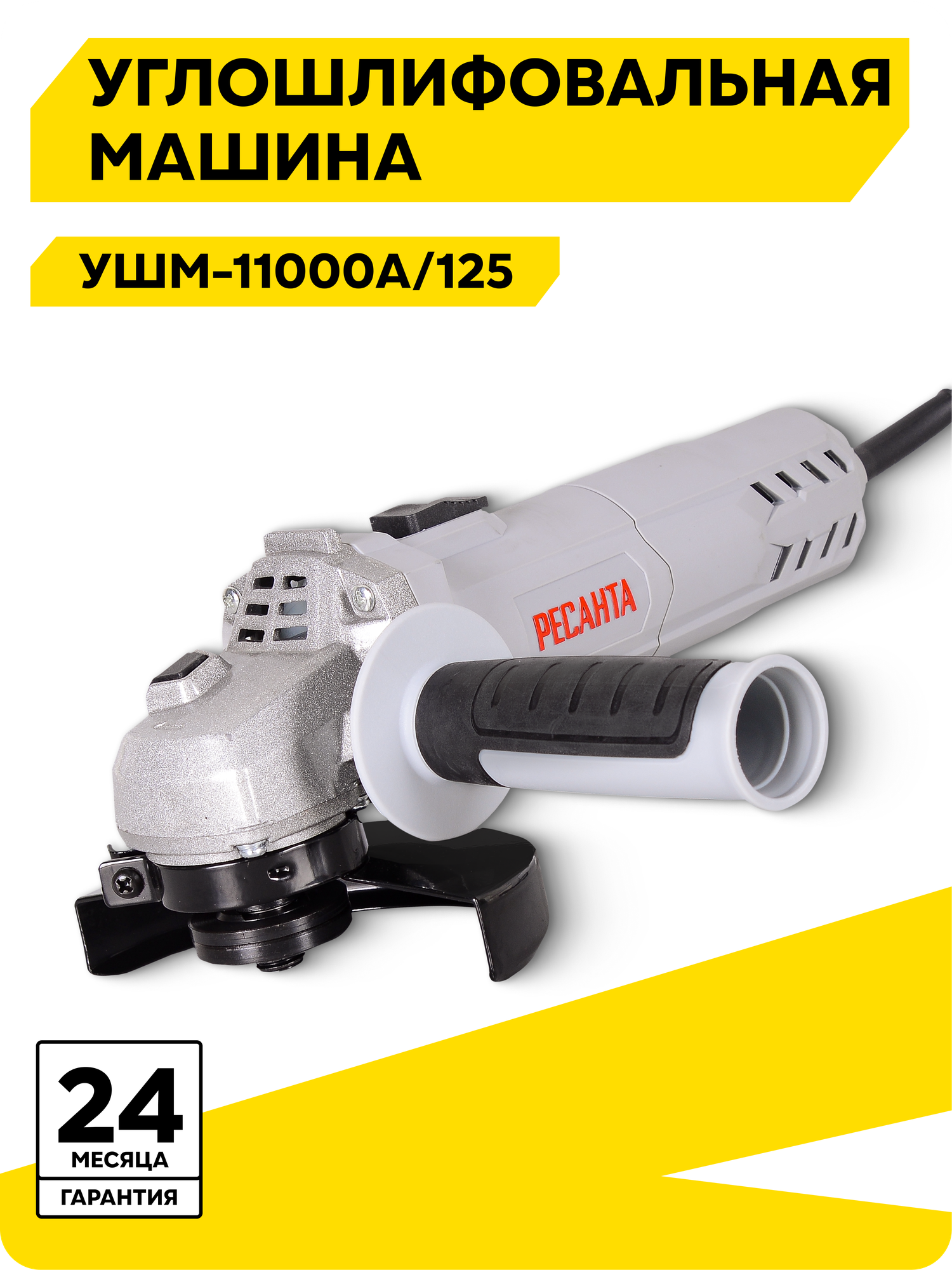 Болгарка 125мм углошлифовальная машина Ресанта УШМ-11000А/125 900 Вт